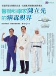 醫師科學家陳立光的病毒視界:前進研發生物藥的尖端,化病毒為解藥的精準療法 (電子書) - 圖片 1