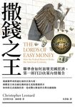 撒錢之王:聯準會如何崩壞美國經濟,第一部FED決策內情報告 (電子書) - 圖片 1
