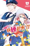 牙醫生,我硬起來了!(4) (電子書) - 圖片 1