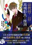 副教授高槻彰良的推測01 (電子書) - 圖片 1
