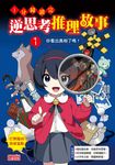 1分鐘讀完 逆思考推理故事1：你看出真相了嗎？ (電子書) - 圖片 1