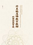 北美臨床佛教宗教師的理論與實踐Theory and Practice: Clinical Buddhist Chaplaincy in North America (電子書) - 圖片 1