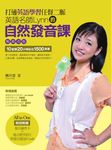 打通英語學習任督二脈(暢銷改版):英語名師Lynn的自然發音課(超值附贈100分鐘教學影片、560分鐘發音練習題QR Code+發音練習卡) (電子書) - 圖片 1