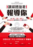 讓媒體搶著報導你（附照著做的媒體經營工具包及新聞稿範本） (電子書) - 圖片 1