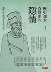 歷史課本沒寫出的隱情：那些帝王將相才子的苦痛 (電子書) - 圖片 1