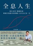 全息人生:專注本業,閒錢投資。輕鬆打造股市印鈔機,COVER 你一生! (電子書) - 圖片 1