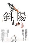 斜陽：首度公開太宰治情婦《斜陽日記》&《愛與死手記》創作祕辛、獨家收錄太宰治老家【斜陽館】彩頁特輯及（二版） (電子書) - 圖片 1