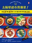 去隔壁超市買個菜!從吃貨變廚神的120道美味料理神支援 (電子書) - 圖片 1