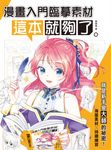 漫畫入門臨摹素材 這本就夠了 (電子書) - 圖片 1