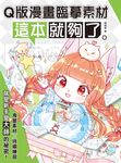 Q版漫畫臨摹素材 這本就夠了 (電子書) - 圖片 1