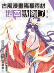古風漫畫臨摹素材 這本就夠了 (電子書) - 圖片 1