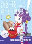 漫畫新手逆襲vol.4 秒懂構圖動作怎麼畫 (電子書) - 圖片 1