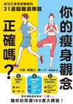 你的瘦身觀念正確嗎？成功打造理想體態的31道關鍵選擇題 (電子書) - 圖片 1