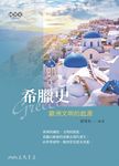 希臘史 (電子書) - 圖片 1