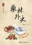 藥林外史 (電子書) - 圖片 1