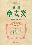 解讀章太炎 (電子書) - 圖片 1