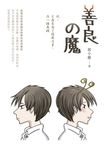 善良の魔 (電子書) - 圖片 1