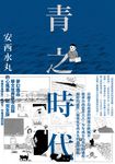 青之時代 (電子書) - 圖片 1