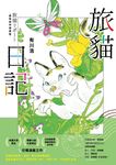 旅貓日記【最萌旅伴插畫版】【電子書附贈:療癒貓桌布】 (電子書) - 圖片 1