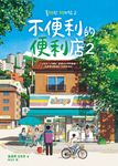 不便利的便利店2 (電子書) - 圖片 1