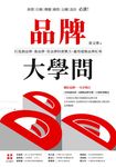 品牌大學問：打造創品牌、養品牌、管品牌的實戰力，贏得超額品牌紅利 (電子書) - 圖片 1