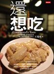 還想吃：王瑞瑤美食報告書2 (電子書) - 圖片 1