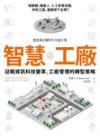 智慧工廠：迎戰資訊科技變革，工廠管理的轉型策略 (電子書) - 圖片 1