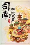 司南‧神機卷(上) (電子書) - 圖片 1