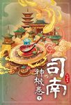 司南‧神機卷(下) (電子書) - 圖片 1