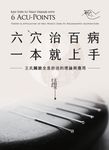 六穴治百病,一本就上手:王氏臟腑全息針法的理論與應用 (電子書) - 圖片 1