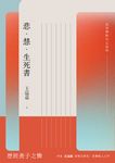 悲.慧.生死書:為谷神和自己而寫 (電子書) - 圖片 1