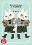 獸人與少年Ω的小不點雙胞胎 (2) (電子書) - 圖片 1