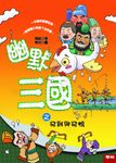 幽默三國之飛雞與飛鴨 (電子書) - 圖片 1
