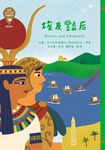 世界少年文學必讀經典60：埃及豔后 (電子書) - 圖片 1