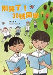 別哭了！30號同學 (電子書) - 圖片 1