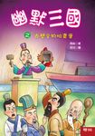 幽默三國之赤壁文物拍賣會 (電子書) - 圖片 1