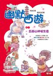 幽默西遊之一:五嶽山神搶生意 (電子書) - 圖片 1