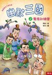 幽默三國之魔鬼訓練營 (電子書) - 圖片 1