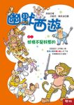 幽默西遊之二:妖怪不是好惹的 (電子書) - 圖片 1