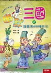幽默三國之諸葛亮的N種死法 (電子書) - 圖片 1