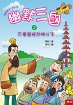 幽默三國之不要冤枉恐怖分子 (電子書) - 圖片 1