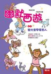 幽默西遊之三：螢光金甲蒙面人 (電子書) - 圖片 1