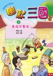 幽默三國之暴瘋突擊隊 (電子書) - 圖片 1