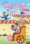 幽默三國之目擊證人 (電子書) - 圖片 1