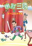 幽默三國之超級小偷連環賽 (電子書) - 圖片 1