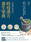 時疫漢方養生事典:不再擔心流行病!提升免疫、加速痊癒、後遺症調理,遠離新冠、流感、腸鼻病毒與細菌感染 (電子書) - 圖片 1