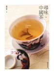 尋味・中國茶(暢銷經典版) (電子書) - 圖片 1