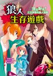 狼人生存遊戲6（作者印簽感謝臺灣版） (電子書) - 圖片 1
