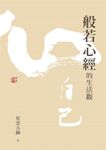 般若心經的生活觀 (電子書) - 圖片 1