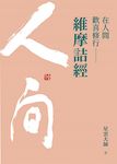 在人間歡喜修行:維摩詰經 (電子書) - 圖片 1